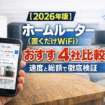 【2026年版】ホームルーター(置くだけWiFi)おすすめ4社比較|速度と総額で徹底検証