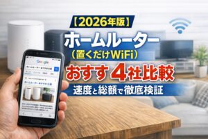 【2026年版】ホームルーター(置くだけWiFi)おすすめ4社比較|速度と総額で徹底検証