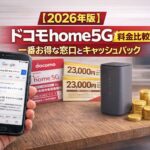 【2026年版】ドコモhome5G キャンペーン 料金比較!一番お得な窓口とキャッシュバック