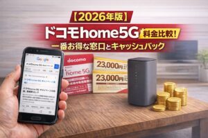 【2026年版】ドコモhome5G キャンペーン 料金比較！一番お得な窓口とキャッシュバック