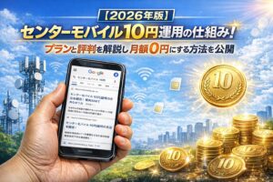 【2026年版】センターモバイル10円運用の仕組み!プランと評判を解説し月額0円にする方法を公開