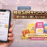 【2026年版】格安SIMキャンペーン比較｜乗り換えで損しない方法