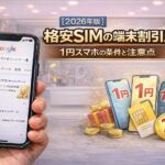 【2026年版】格安SIMの端末割引比較｜1円スマホの条件と注意点