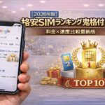 【2026年版】格安SIMランキング鬼格付けTOP10｜料金×速度比較最新版