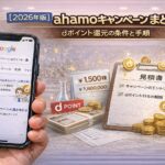 【2026年版】ahamoキャンペーンまとめ｜dポイント還元の条件と手順