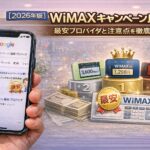 【2026年版】WiMAXキャンペーン比較｜最安プロバイダと注意点を徹底解説