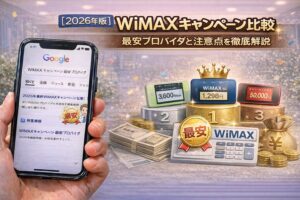【2026年版】WiMAXキャンペーン比較｜最安プロバイダと注意点を徹底解説