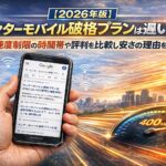【2026年版】センターモバイル破格プランは遅い？速度制限の時間帯や評判を比較し安さの理由を公開