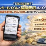 センターモバイルの初期費用はいくら？事務手数料や初月の料金を解説！安くする方法を公開【2026年版】