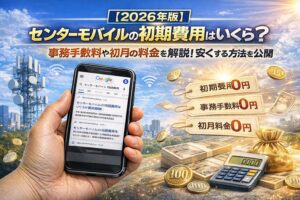 センターモバイルの初期費用はいくら？事務手数料や初月の料金を解説！安くする方法を公開【2026年版】