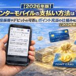 センターモバイルの支払い方法は？口座振替やデビットの可否とポイント充当の仕組みを解説【2026年版】
