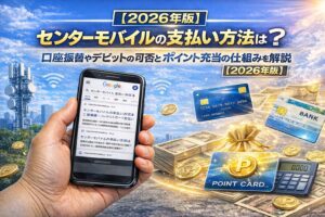 センターモバイルの支払い方法は？口座振替やデビットの可否とポイント充当の仕組みを解説【2026年版】