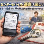 センターモバイルの審査は厳しい？落ちた理由と対策を解説！結果が届く時間や流れを公開