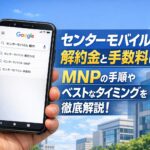 センターモバイルの解約金と手数料は？MNPの手順やベストなタイミングを徹底解説！