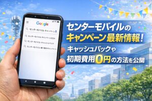 センターモバイルのキャンペーン最新情報！キャッシュバックや初期費用0円の方法を公開