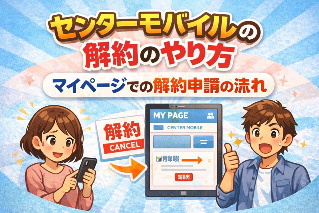 センターモバイルの解約のやり方|マイページでの解約申請の流れ
