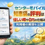 センターモバイルの知恵袋の評判は？怪しい噂や0円の仕組みを解説し利用者の実態を公開