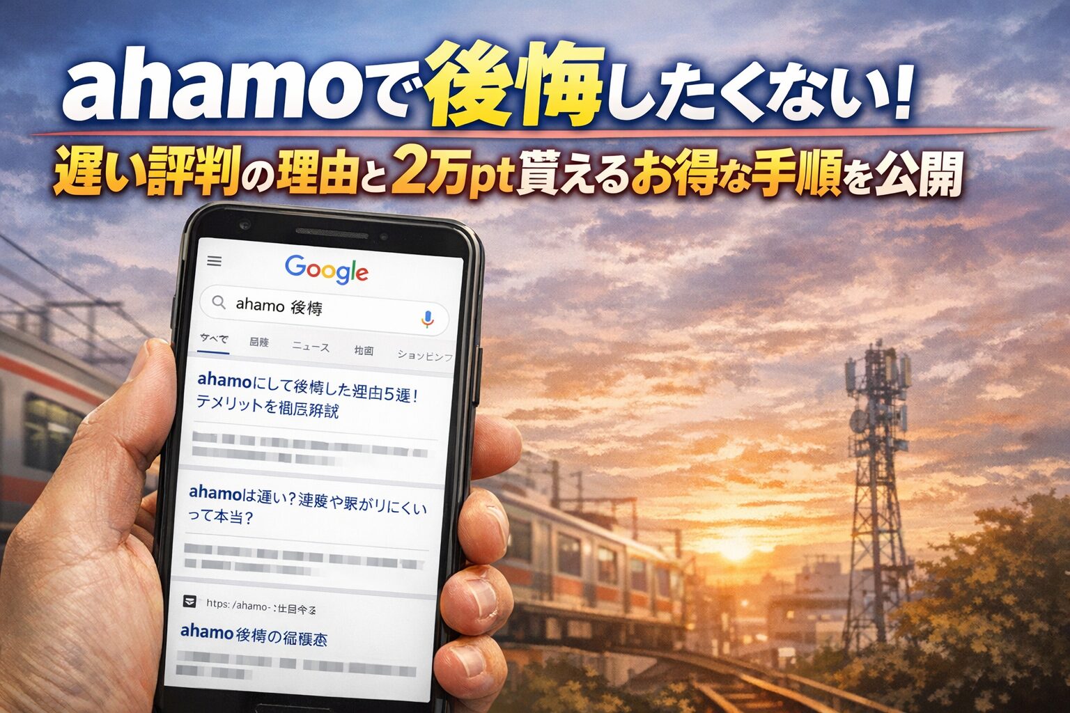 ahamoで後悔したくない！遅い評判の理由と2万pt貰えるお得な手順を公開